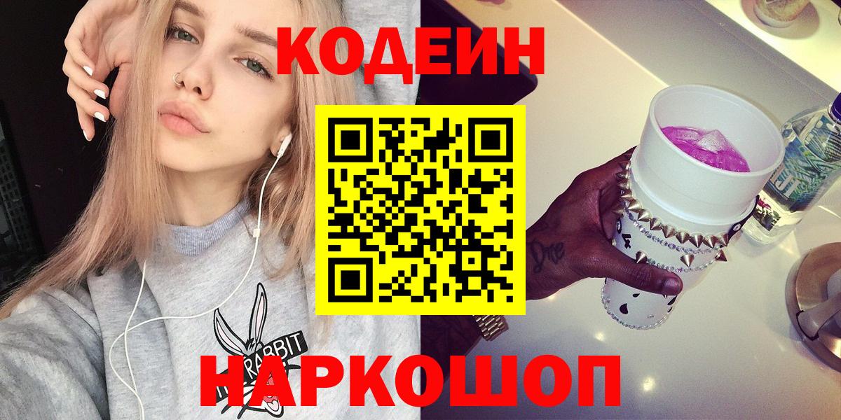 Codein напиток Lean (лин)  Кодеиновый сироп Lean Purple Drank  Кушва  Вход с VPN 